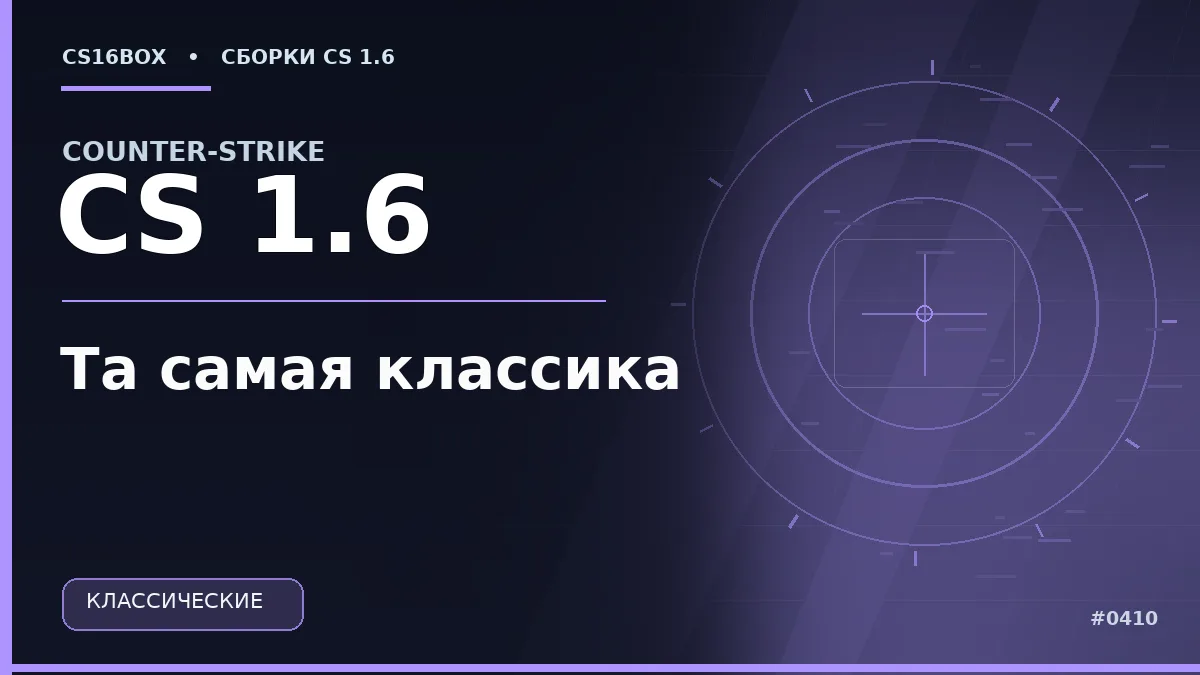 Обложка CS 1.6 Та самая классика