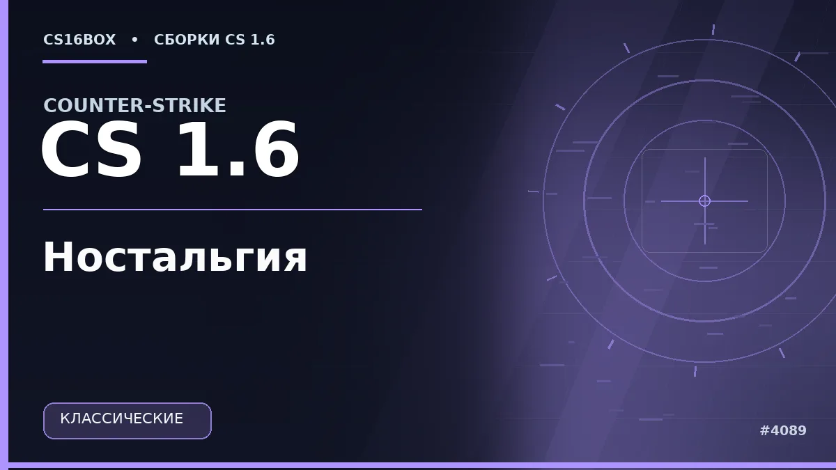 Обложка CS 1.6 Ностальгия