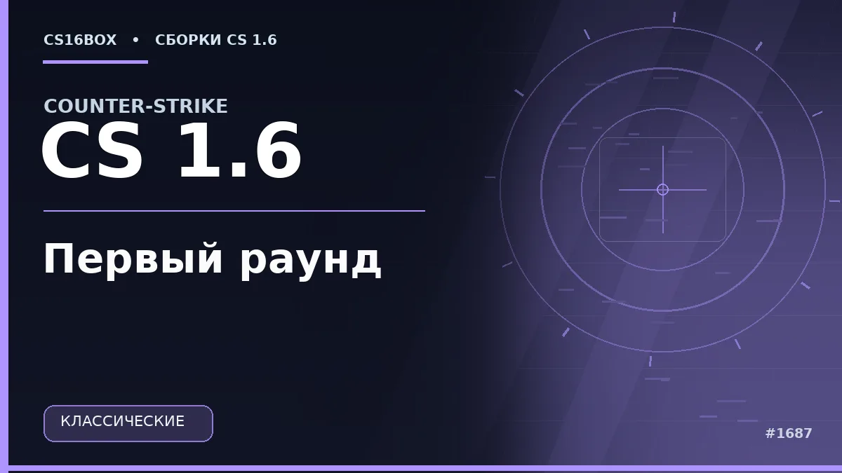 Обложка CS 1.6 Первый раунд