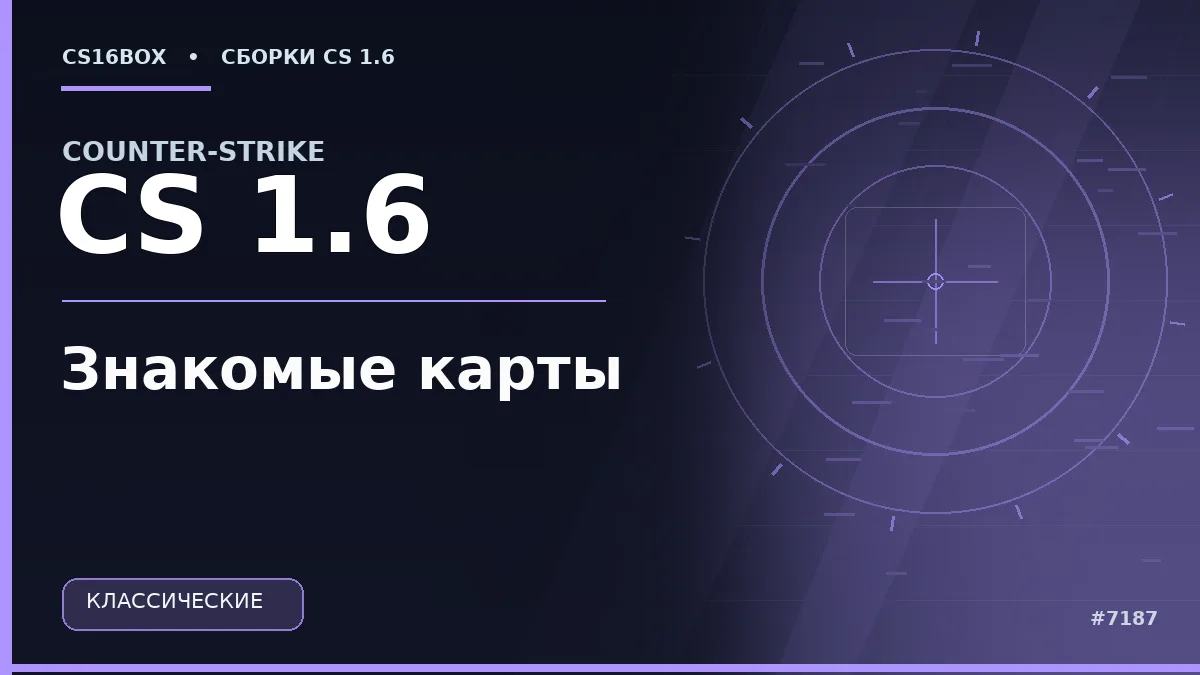Обложка CS 1.6 Знакомые карты