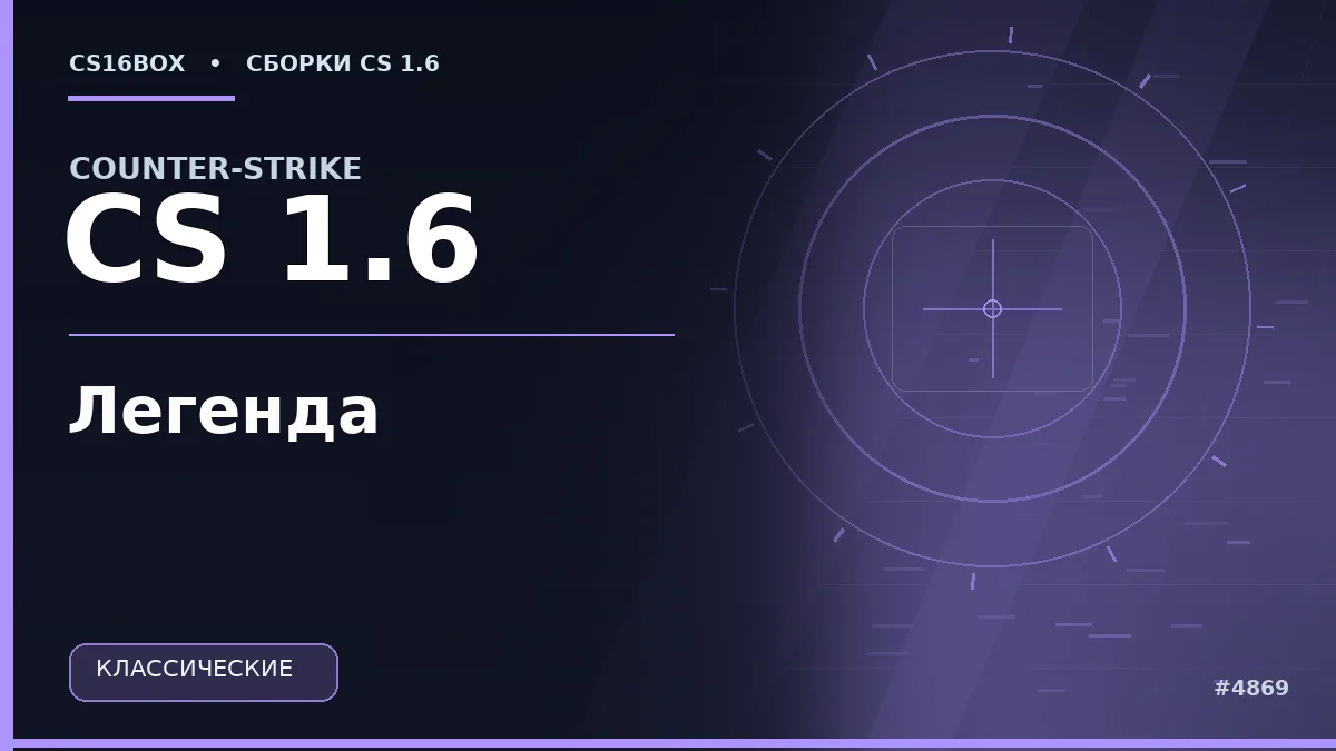 Обложка CS 1.6 Легенда