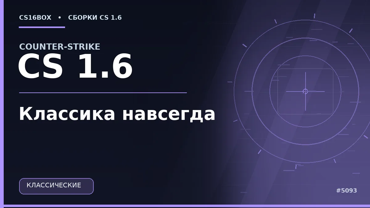 Обложка CS 1.6 Классика навсегда