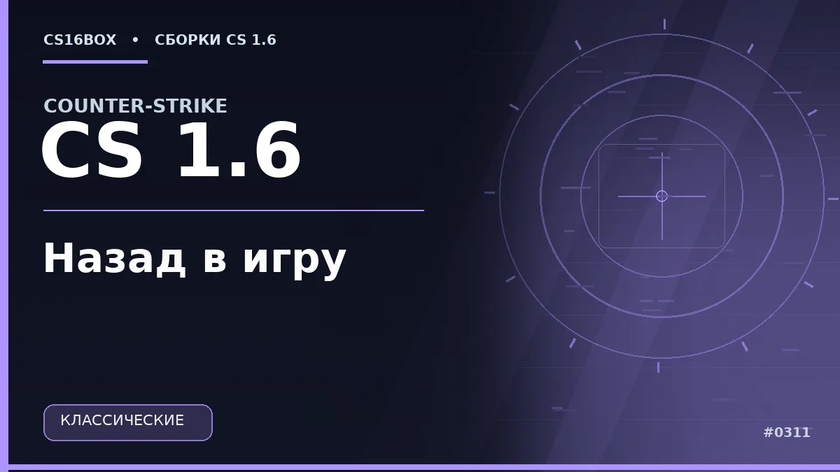 Обложка CS 1.6 Назад в игру