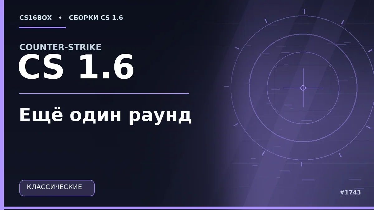 Обложка CS 1.6 Ещё один раунд