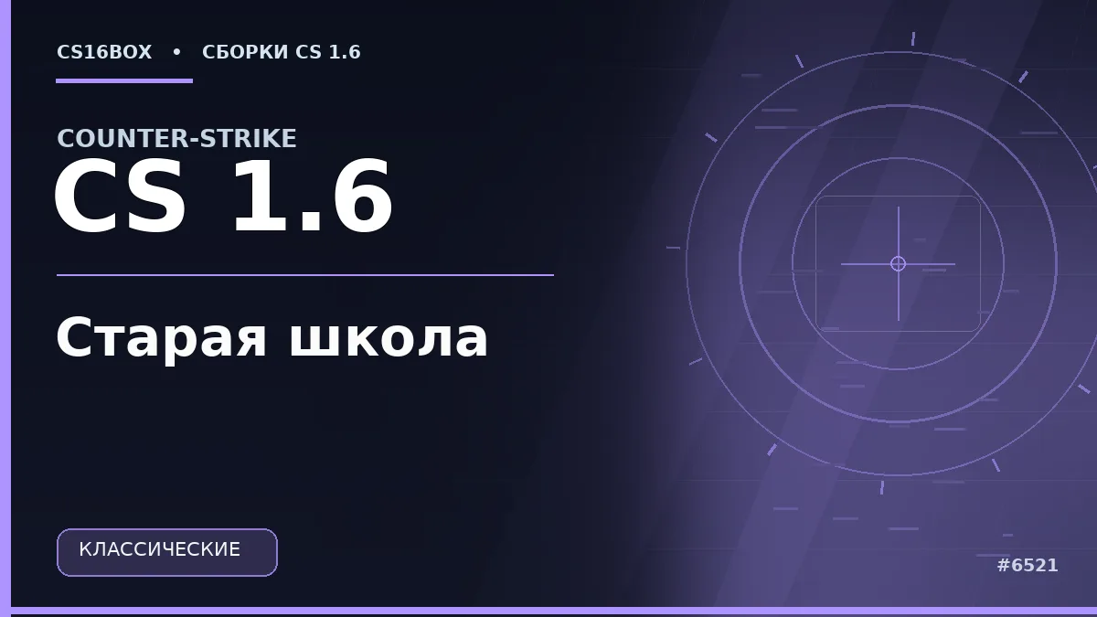 Обложка CS 1.6 Старая школа