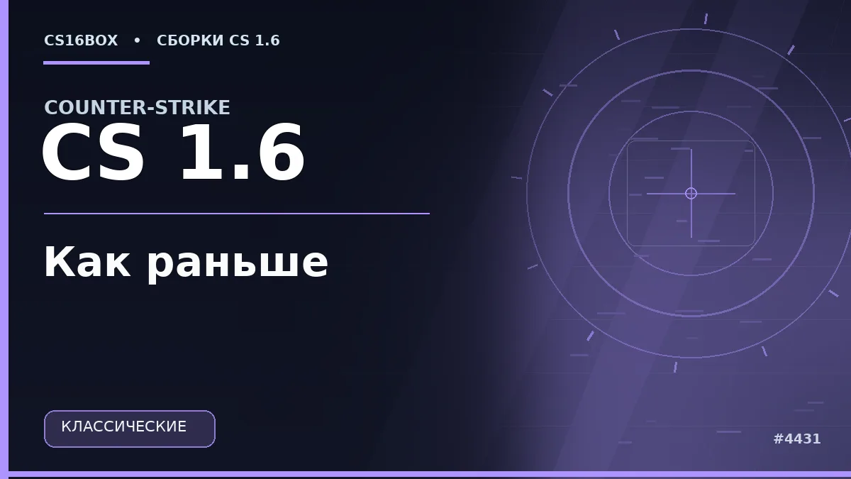 Обложка CS 1.6 Как раньше