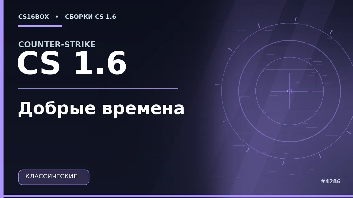 Обложка CS 1.6 Добрые времена