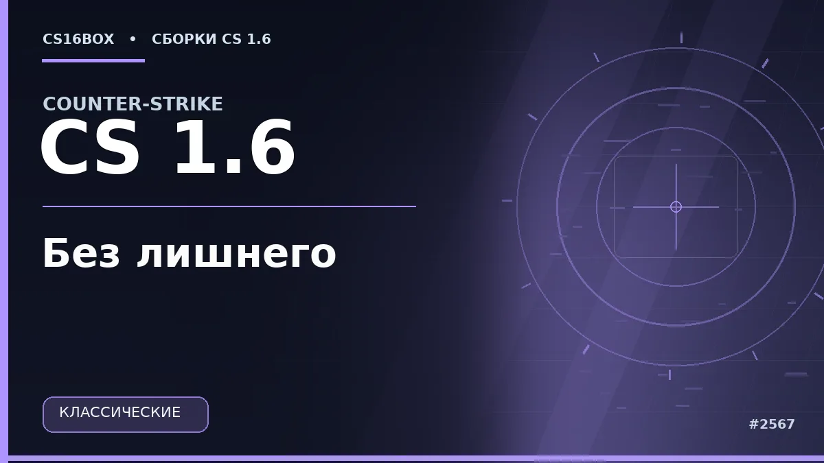 Обложка CS 1.6 Без лишнего