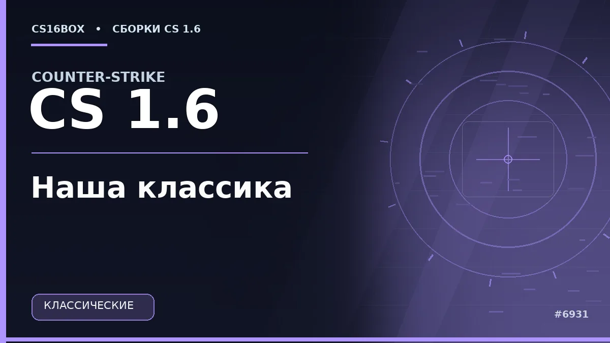 Обложка CS 1.6 Наша классика