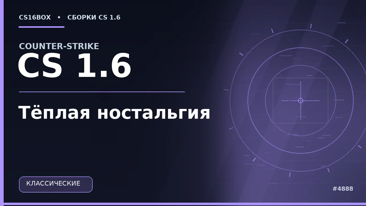 Обложка CS 1.6 Тёплая ностальгия